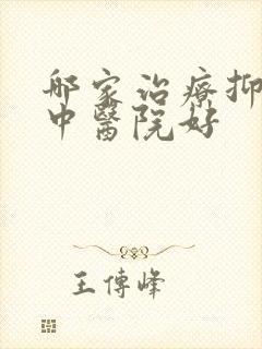 哪家治疗抑郁的中医院好