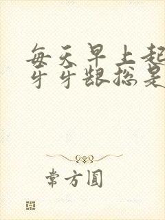 每天早上起床刷牙牙龈总是出血是什么原因