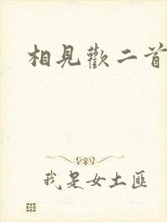 相见欢二首李煜