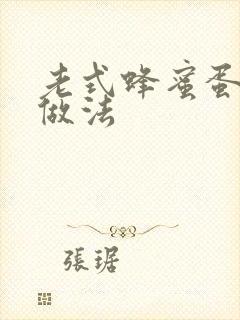 老式蜂蜜蛋糕的做法封面