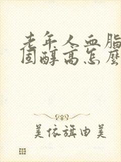 老年人血脂高胆固醇高怎么办封面