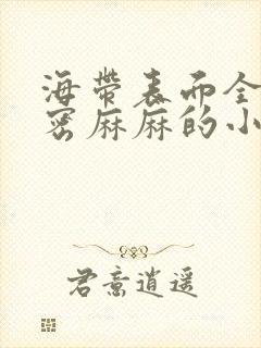 海带表面全是密密麻麻的小疙瘩