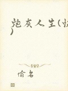 炮灰人生(快穿)