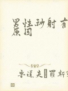 男性秒射有什么原因