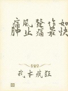 痛风发作如何消肿止痛最快封面