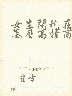 女生问我在干嘛怎么高情商回复