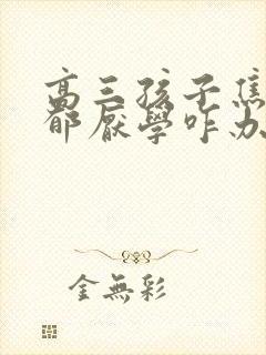 高三孩子焦虑忧郁厌学咋办