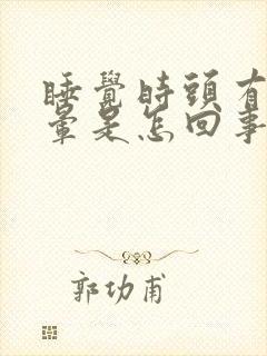 睡觉时头有点眩晕是怎回事