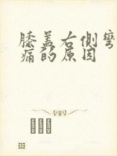 膝盖右侧弯曲疼痛的原因