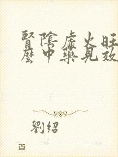 肾阴虚火旺吃什么中药见效快