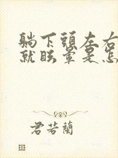 躺下头左右摆动就眩晕是怎么回事