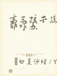 高三孩子焦虑抑郁咋办