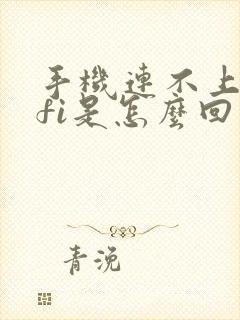 手机连不上wifi是怎么回事呢