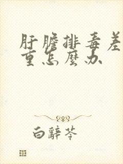 肝胆排毒差湿气重怎么办