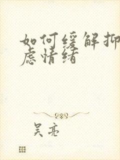 如何缓解抑郁焦虑情绪