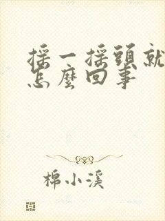 摇一摇头就疼是怎么回事