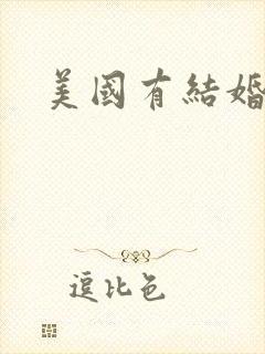 美国有结婚证吗