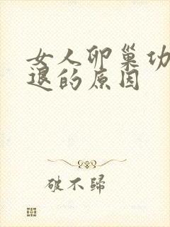 女人卵巢功能减退的原因封面