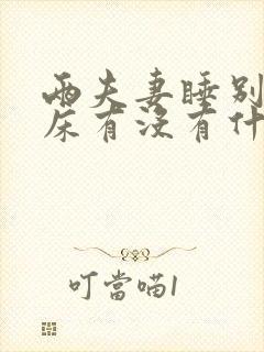 两夫妻睡别人的床有没有什么说法