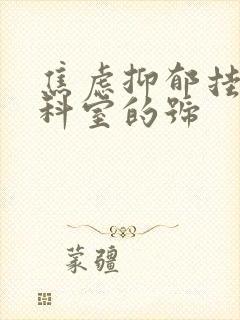 焦虑抑郁挂哪个科室的号