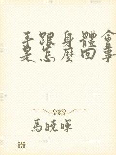 手跟身体会发抖是怎么回事封面