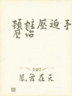 颈椎压迫手麻怎么治封面