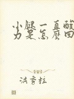 小腿一直酸软无力是怎么回事