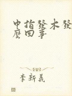 中指发木发麻怎么回事封面