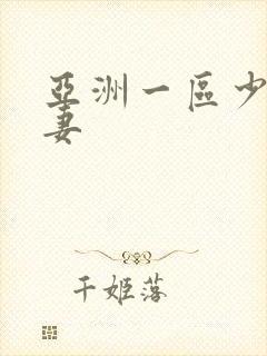 亚洲一区少妇人妻