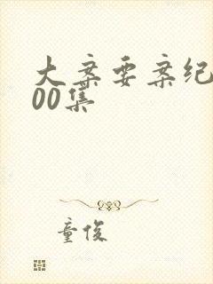 大案要案纪实100集封面