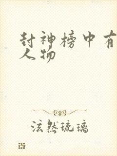 封神榜中有什么人物