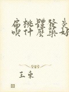 扁桃体发炎咽炎吃什么药好得快