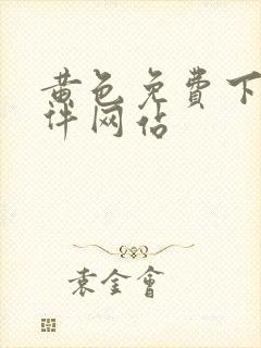 黄色免费下载软件网站