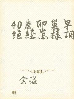 40岁卵巢早衰绝经怎样调理封面