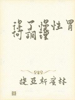 得了慢性胃炎如何调理