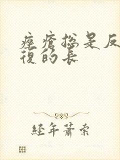 痤疮总是反反复复的长