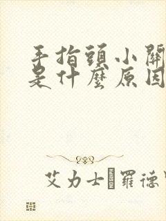 手指头小关节疼是什么原因