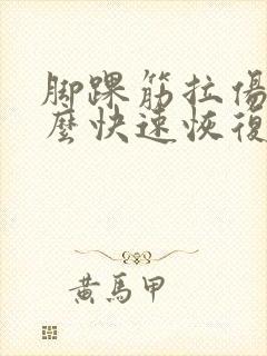 脚踝筋拉伤了怎么快速恢复