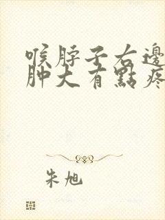 喉脖子右边有点肿大有点疼