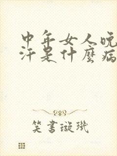 中年女人晚上盗汗是什么病