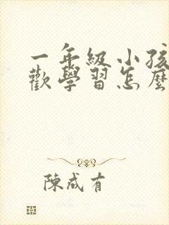 一年级小孩不喜欢学习怎么办