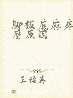 脚板底麻疼是什么原因