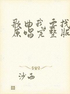 歌曲我要找到你原唱完整版