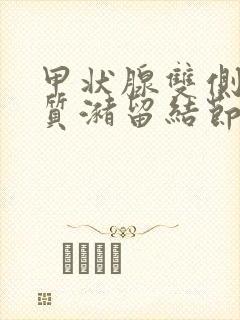 甲状腺双侧叶胶质潴留结节