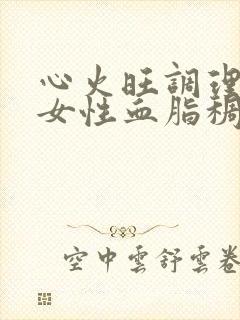 心火旺调理办法女性血脂稠封面