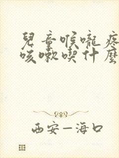 儿童喉咙疼有点咳嗽吃什么药