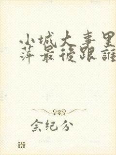 小城大事里李秋萍最后跟谁在一起了