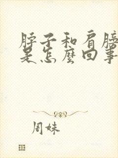 脖子和肩膀都痛是怎么回事怎么办