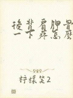 后背肩胛骨扭了一下疼怎么办