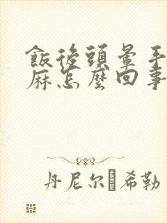 饭后头晕手脚发麻怎么回事